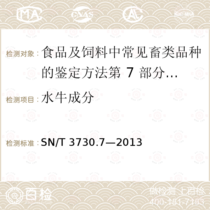 水牛成分 水牛成分 SN/T 3730.7—2013