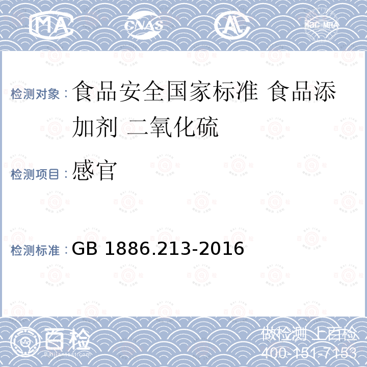 感官 GB 1886.213-2016 食品安全国家标准 食品添加剂 二氧化硫