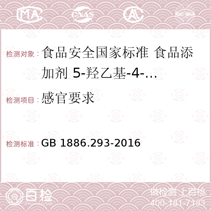 感官要求 GB 1886.293-2016 食品安全国家标准 食品添加剂 5-羟乙基-4-甲基噻唑