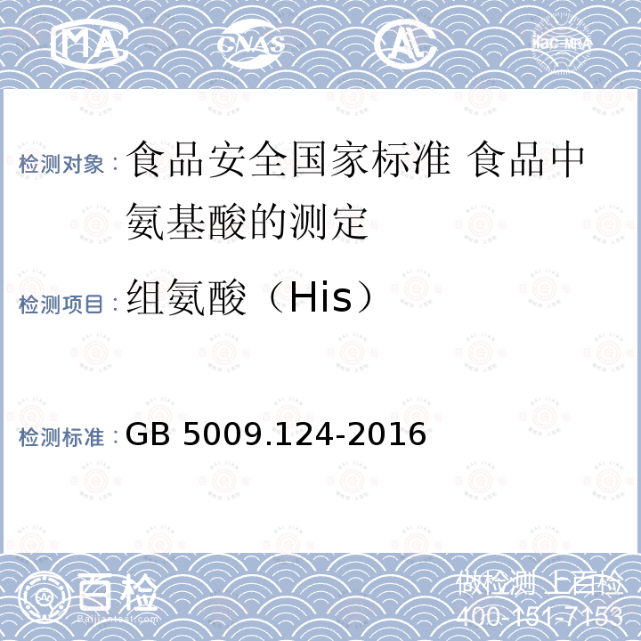 组氨酸（His） GB 5009.124-2016 食品安全国家标准 食品中氨基酸的测定