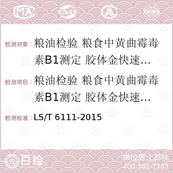 粮油检验 粮食中黄曲霉毒素B1测定 胶体金快速定量法 粮油检验 粮食中黄曲霉毒素B1测定 胶体金快速定量法 LS/T 6111-2015