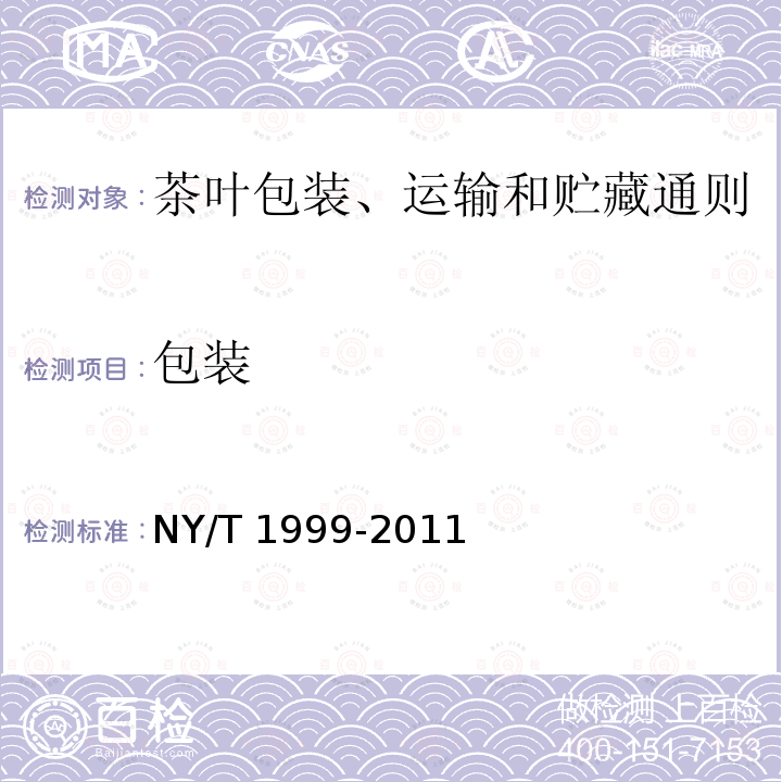 包装 NY/T 1999-2011 茶叶包装、运输和贮藏 通则