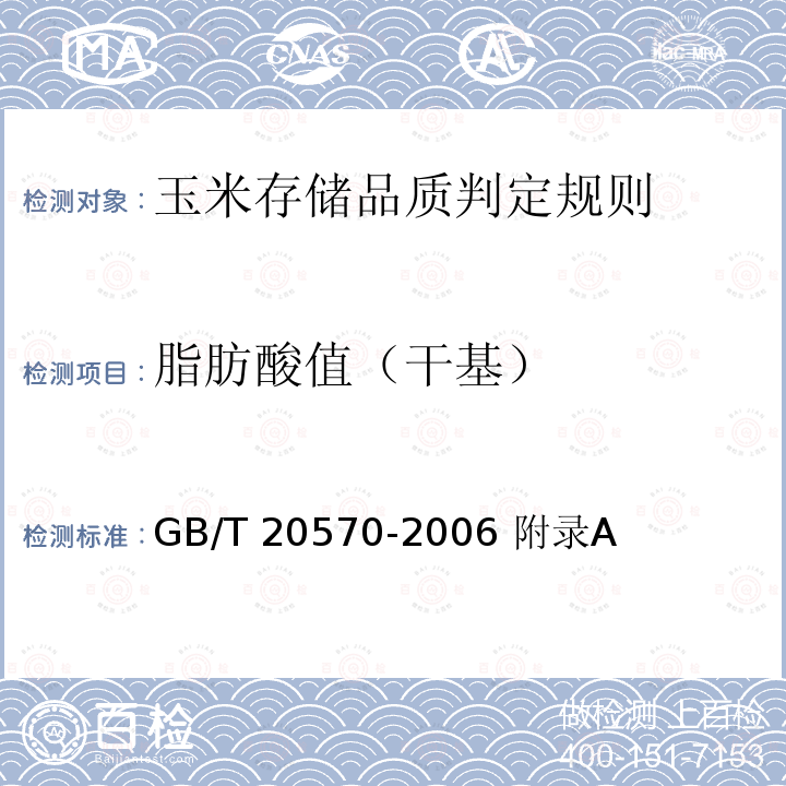 脂肪酸值（干基） GB/T 20570-2006 玉米储存品质判定规则