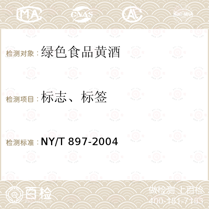 标志、标签 NY/T 897-2004 绿色食品 黄酒