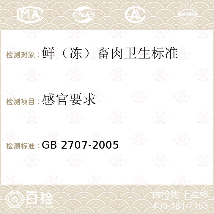 感官要求 GB 2707-2005 鲜(冻)畜肉卫生标准