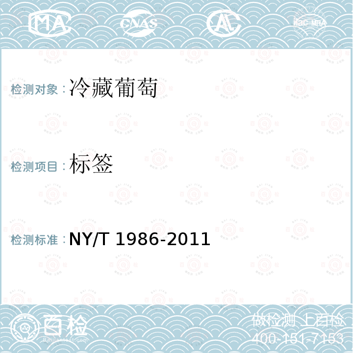 标签 NY/T 1986-2011 冷藏葡萄