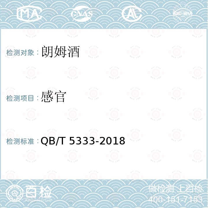 感官 感官 QB/T 5333-2018