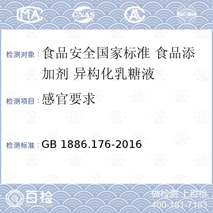 感官要求 GB 1886.176-2016 食品安全国家标准 食品添加剂 异构化乳糖液