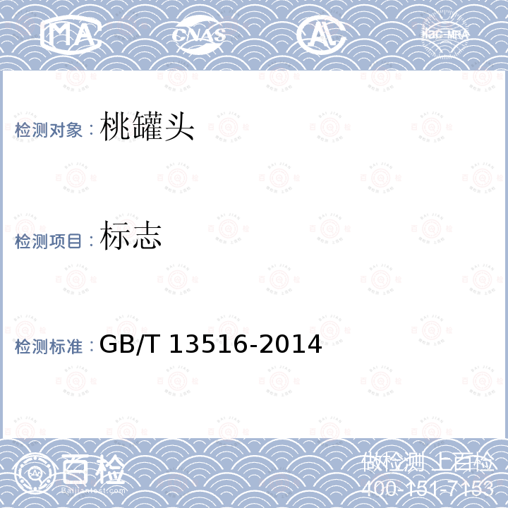 标志 GB/T 13516-2014 桃罐头