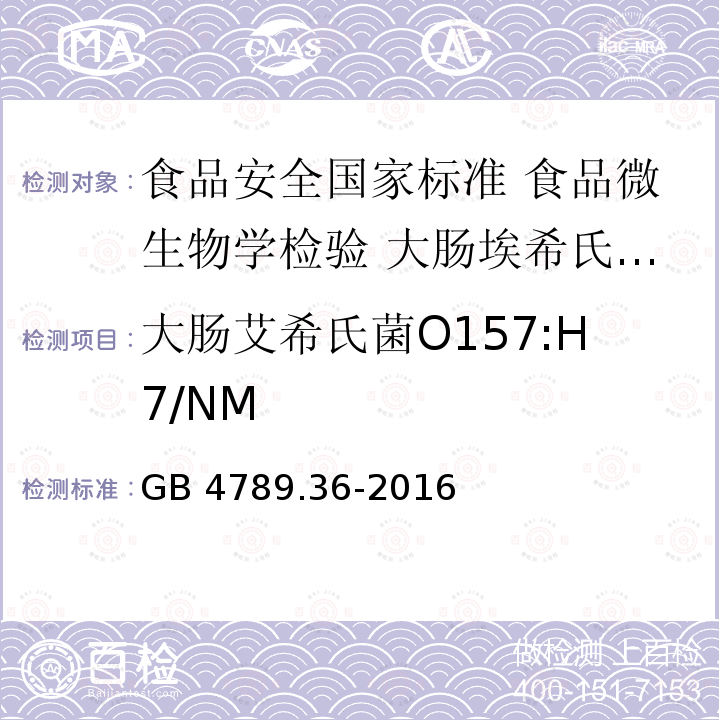 大肠艾希氏菌O157:H7/NM GB 4789.36-2016 食品安全国家标准 食品微生物学检验 大肠埃希氏菌O157:H7/NM检验