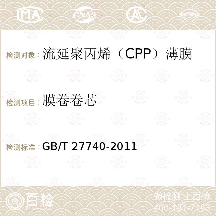 膜卷卷芯 GB/T 27740-2011 流延聚丙烯(CPP)薄膜