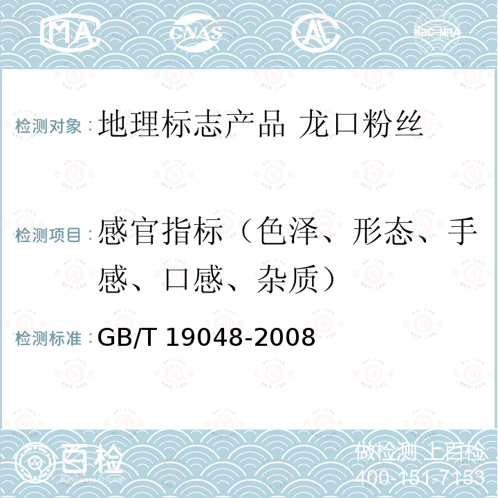 感官指标（色泽、形态、手感、口感、杂质） GB/T 19048-2008 地理标志产品 龙口粉丝