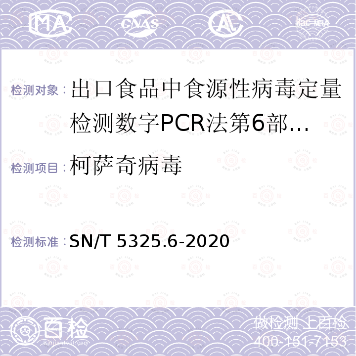 柯萨奇病毒 SN/T 5325.6-2020 出口食品中食源性病毒定量检测 数字PCR法 第6部分：柯萨奇病毒