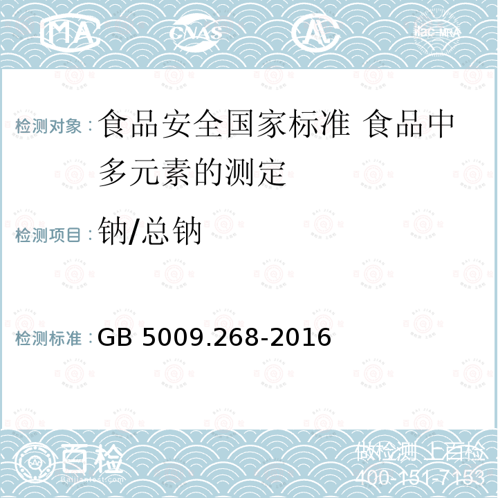 钠/总钠 GB 5009.268-2016 食品安全国家标准 食品中多元素的测定(附勘误表)