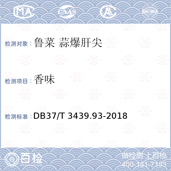 香味 DB37/T 3439.93-2018 鲁菜 蒜爆肝尖