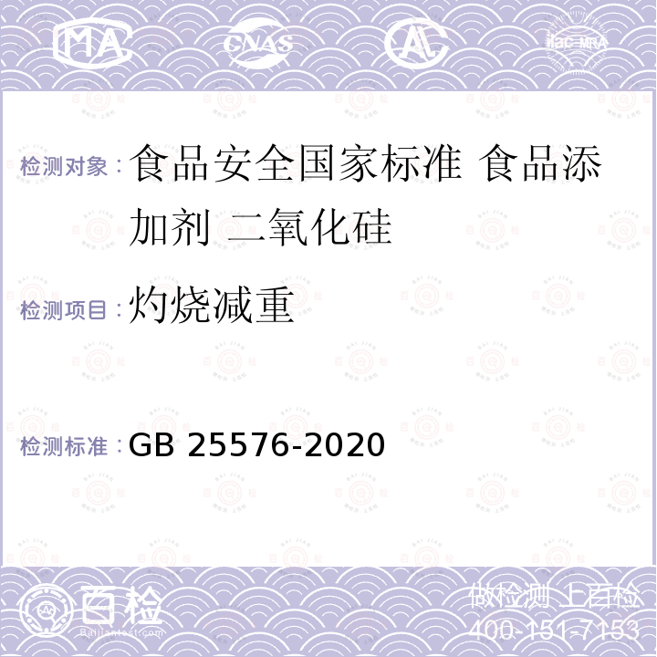 灼烧减重 GB 25576-2020 食品安全国家标准 食品添加剂 二氧化硅