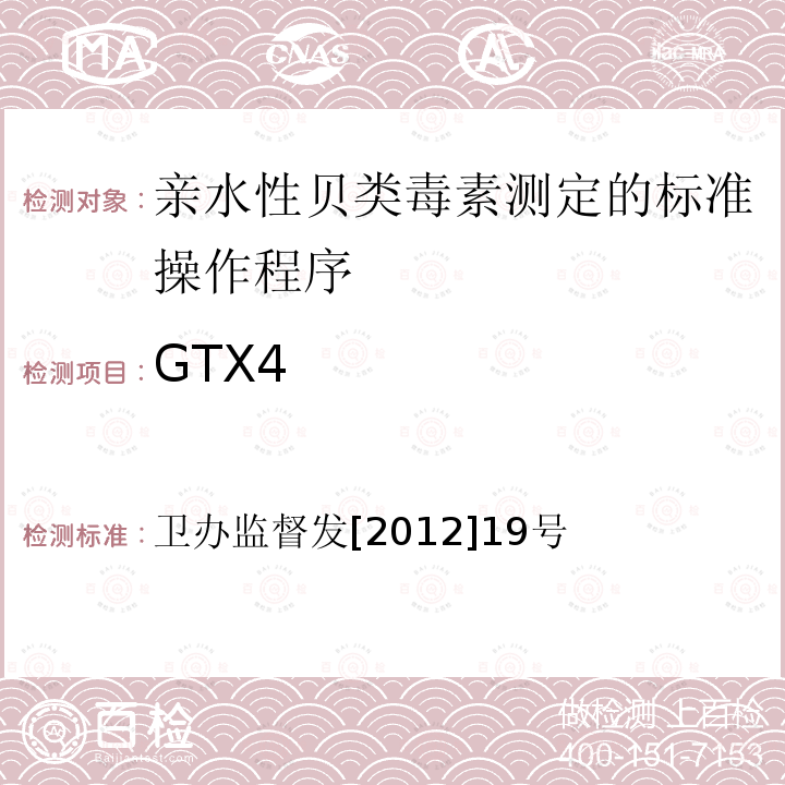 GTX4 卫办监督发[2012]19号  卫办监督发[2012]19号