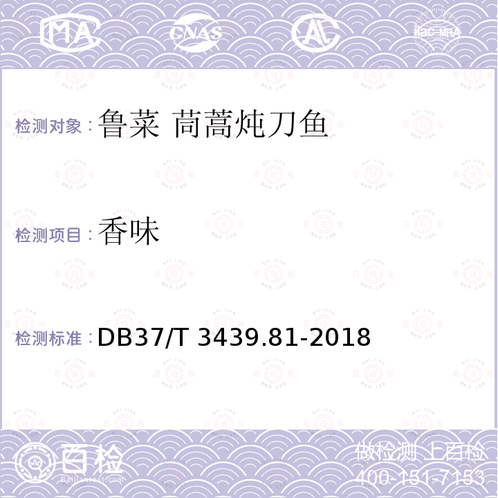 香味 香味 DB37/T 3439.81-2018