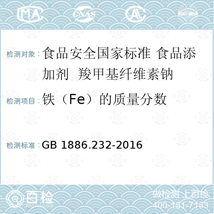 铁（Fe）的质量分数 GB 1886.232-2016 食品安全国家标准 食品添加剂 羧甲基纤维素钠