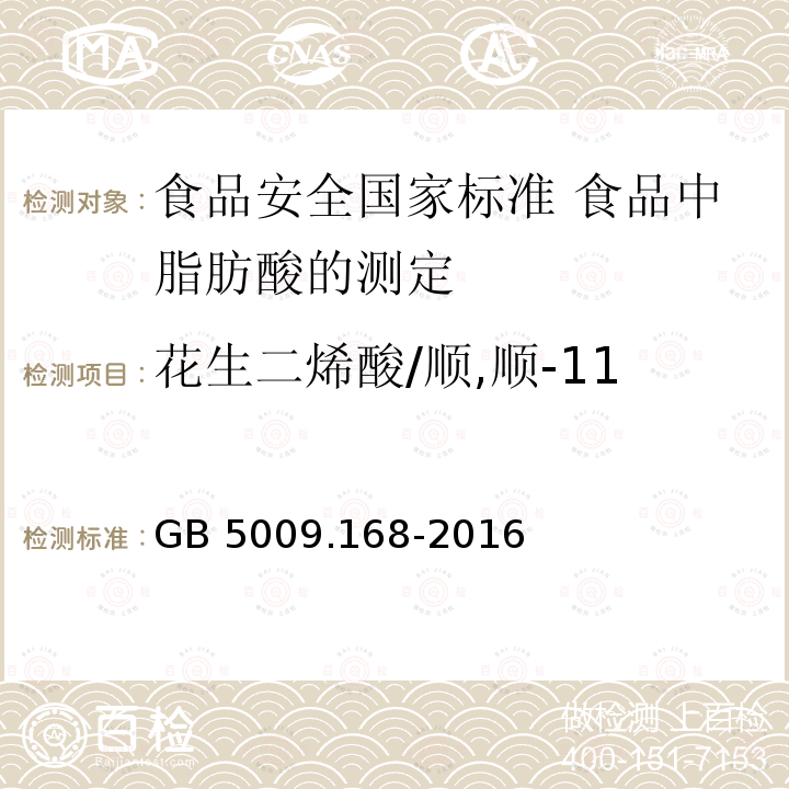 花生二烯酸/顺,顺-11,14-二十碳二烯酸甲酯 GB 5009.168-2016 食品安全国家标准 食品中脂肪酸的测定