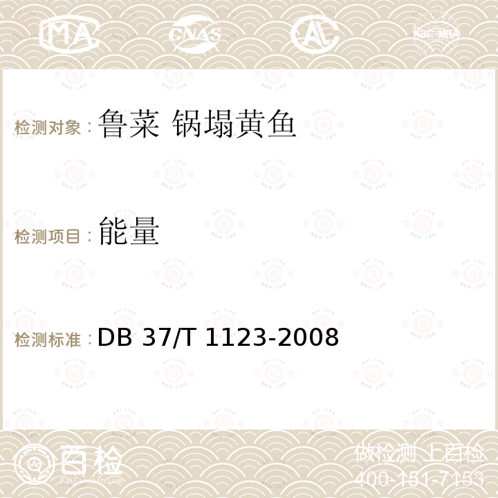 能量 DB37/T 1123-2008 鲁菜 锅踏黄鱼