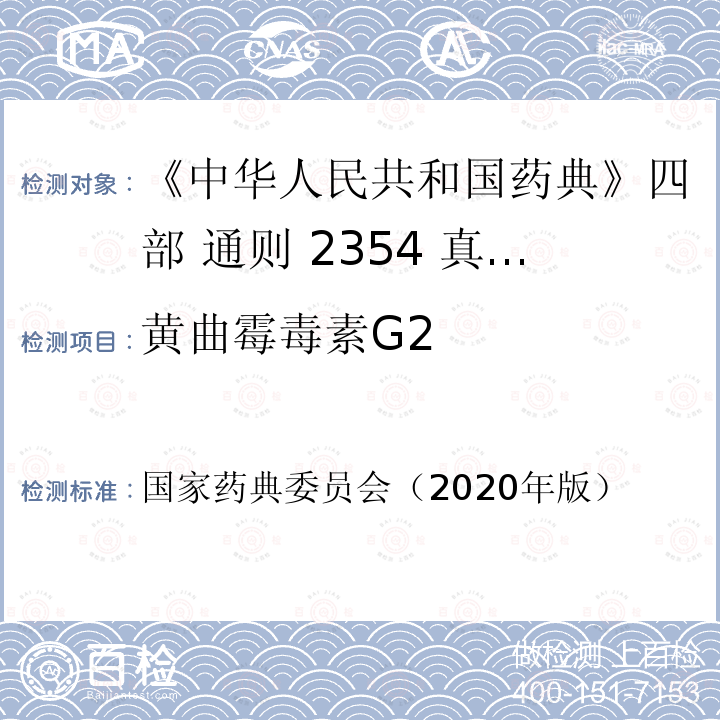 黄曲霉毒素G2 国家药典委员会  （2020年版）