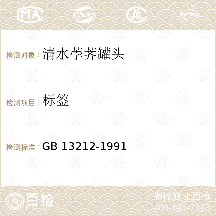 标签 GB/T 13212-1991 清水荸荠罐头