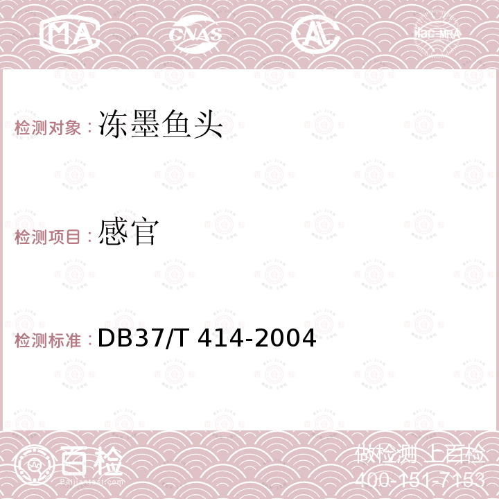 感官 DB37/T 414-2004 冻墨鱼头