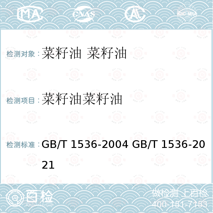 菜籽油
菜籽油 GB/T 1536-2004 【强改推】菜籽油(包含修改单1)