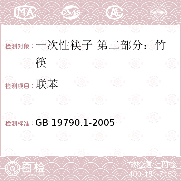 联苯 GB/T 19790.1-2005 【强改推】一次性筷子 第1部分:木筷