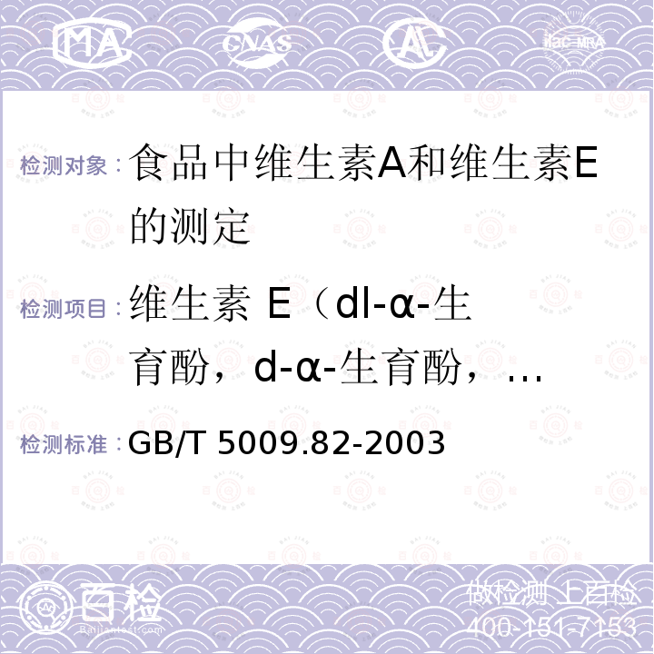 维生素 E（dl-α-生育酚，d-α-生育酚，混合生育酚浓缩物） 维生素 E（dl-α-生育酚，d-α-生育酚，混合生育酚浓缩物） GB/T 5009.82-2003