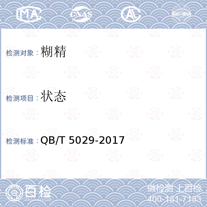 状态 QB/T 5029-2017 糊精