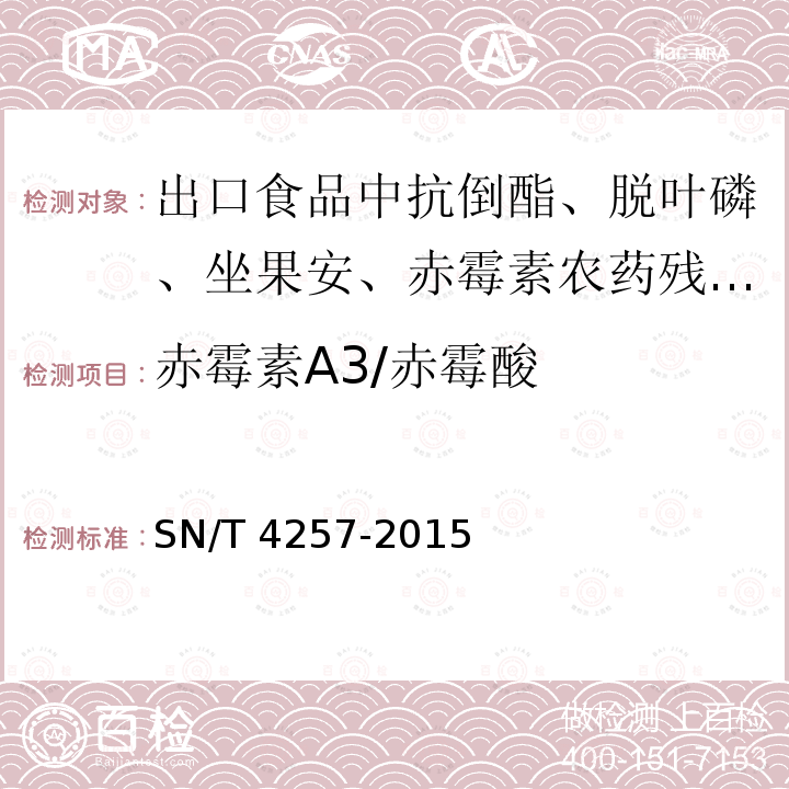 赤霉素A3/赤霉酸 赤霉素A3/赤霉酸 SN/T 4257-2015