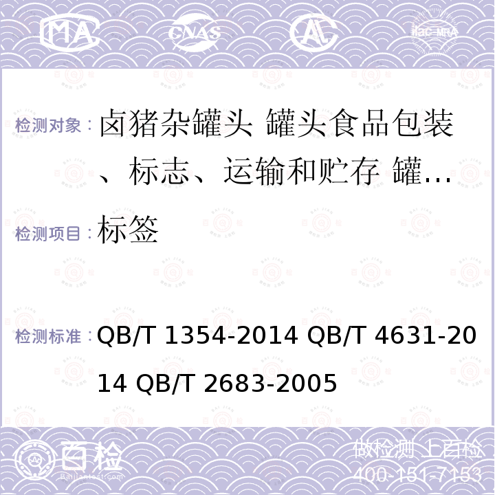 标签 QB/T 1354-2014 卤猪杂罐头