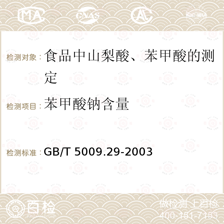 苯甲酸钠含量 GB/T 5009.29-2003 食品中山梨酸、苯甲酸的测定