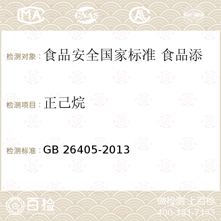 正己烷 GB 26405-2013  