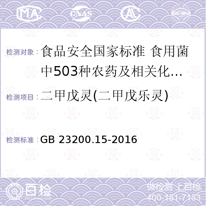 二甲戊灵(二甲戊乐灵) GB 23200.15-2016 食品安全国家标准 食用菌中503种农药及相关化学品残留量的测定 气相色谱-质谱法