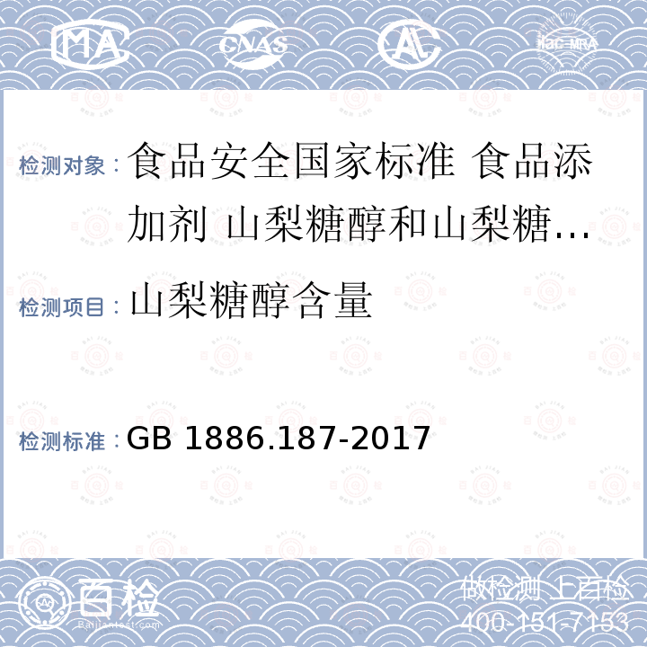 山梨糖醇含量 山梨糖醇含量 GB 1886.187-2017