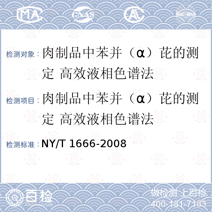 肉制品中苯并（α）芘的测定 高效液相色谱法 NY/T 1666-2008 肉制品中苯并[a]芘的测定 高效液相色谱法