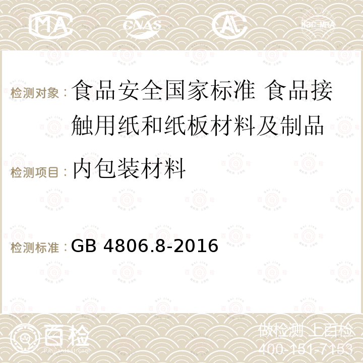 内包装材料 GB 4806.8-2016 食品安全国家标准 食品接触用纸和纸板材料及制品