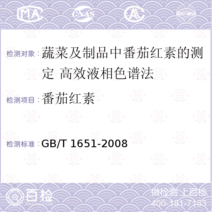 番茄红素 GB/T 1651-2008  