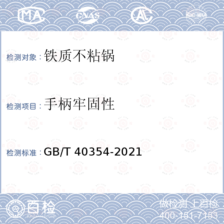 手柄牢固性 手柄牢固性 GB/T 40354-2021