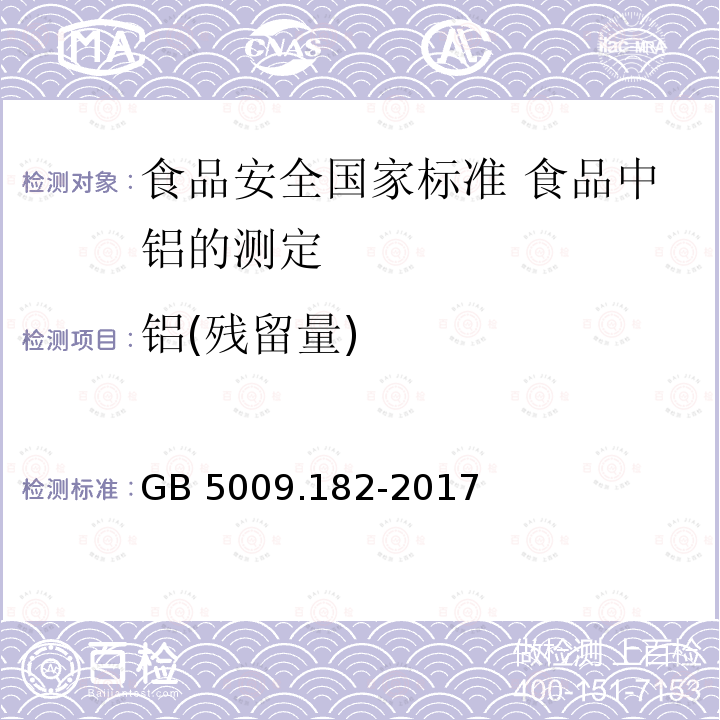 铝(残留量) GB 5009.182-2017 食品安全国家标准 食品中铝的测定