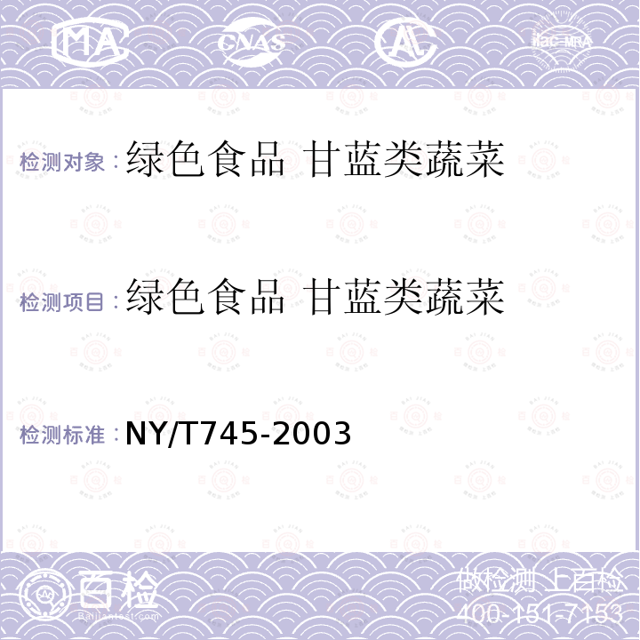 绿色食品 甘蓝类蔬菜 NY/T 745-2003 绿色食品 根菜类蔬菜