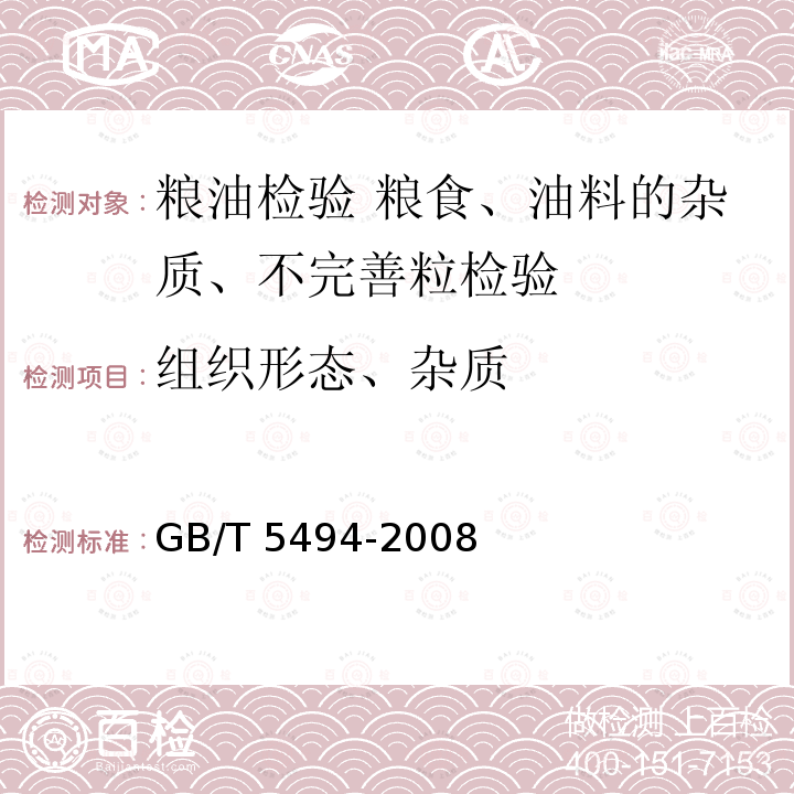 组织形态、杂质 GB/T 5494-2008 粮油检验 粮食、油料的杂质、不完善粒检验