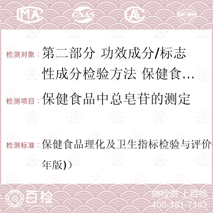 保健食品中总皂苷的测定 保健食品理化及卫生指标检验与评价技术指导原则（2020年版)） 保健食品中总皂苷的测定 保健食品理化及卫生指标检验与评价技术指导原则（2020年版)）