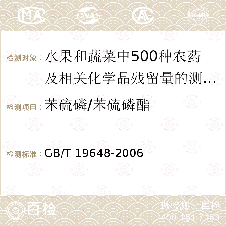 苯硫磷/苯硫磷酯 GB/T 19648-2006 水果和蔬菜中500种农药及相关化学品残留量的测定 气相色谱-质谱法