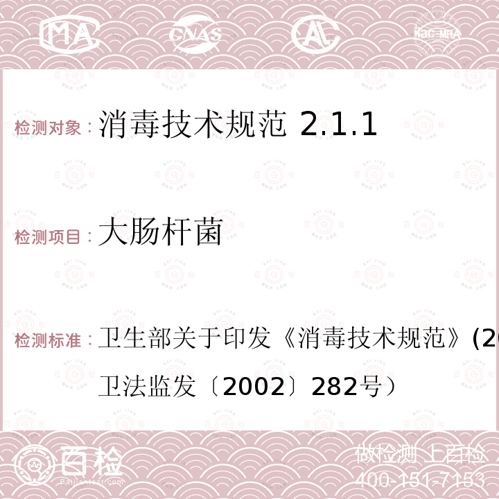 大肠杆菌 卫生部关于印发《消毒技术规范》2002年版的通知（卫法监发〔2002〕282号  卫生部关于印发《消毒技术规范》(2002年版)的通知（卫法监发〔2002〕282号）