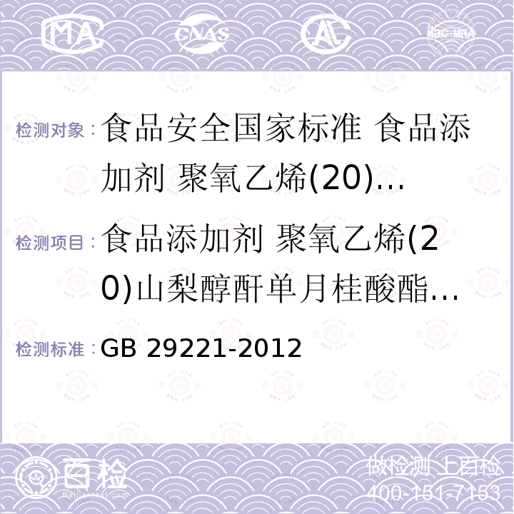 食品添加剂 聚氧乙烯(20)山梨醇酐单月桂酸酯（吐温20）安全要求 GB 29221-2012 食品安全国家标准 食品添加剂 聚氧乙烯(20) 山梨醇酐单月桂酸酯(吐温20)