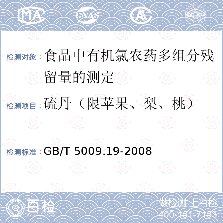 硫丹（限苹果、梨、桃） GB/T 5009.19-2008 食品中有机氯农药多组分残留量的测定